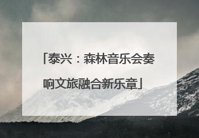 泰兴：森林音乐会奏响文旅融合新乐章