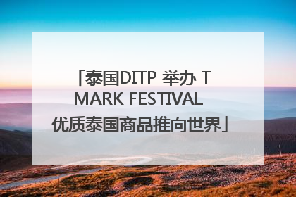 泰国DITP 举办 T MARK FESTIVAL 优质泰国商品推向世界