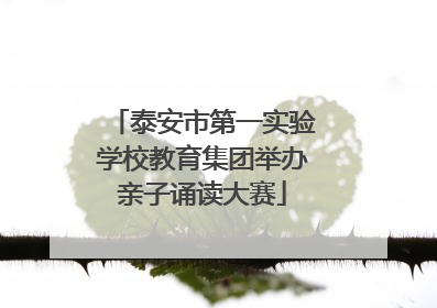 泰安市第一实验学校教育集团举办亲子诵读大赛