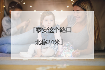 泰安这个路口北移24米