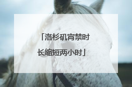 洛杉矶宵禁时长缩短两小时