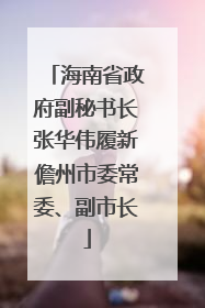 海南省政府副秘书长张华伟履新儋州市委常委、副市长
