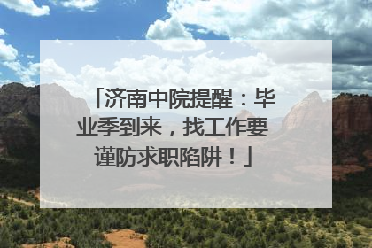 济南中院提醒：毕业季到来，找工作要谨防求职陷阱！