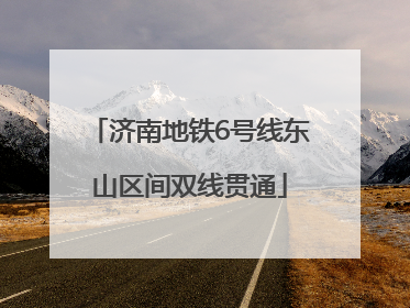 济南地铁6号线东山区间双线贯通