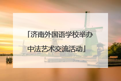 济南外国语学校举办中法艺术交流活动