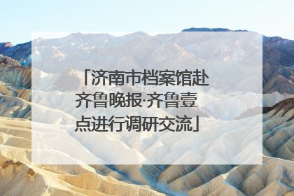 济南市档案馆赴齐鲁晚报·齐鲁壹点进行调研交流