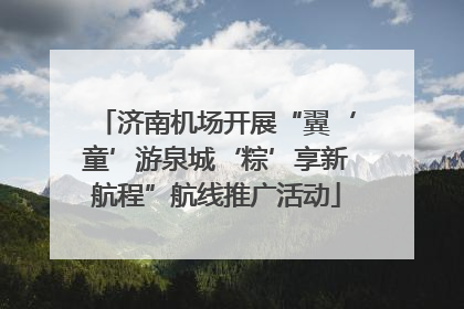 济南机场开展“翼‘童’游泉城‘粽’享新航程”航线推广活动