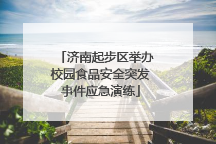 济南起步区举办校园食品安全突发事件应急演练
