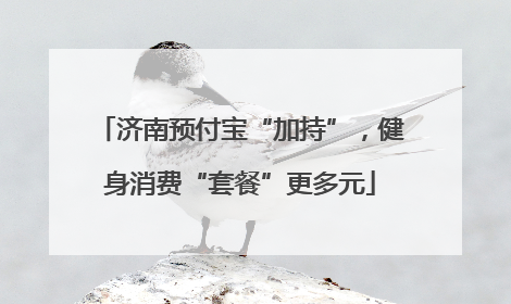 济南预付宝“加持”，健身消费“套餐”更多元