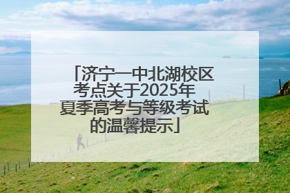 济宁一中北湖校区考点关于2025年夏季高考与等级考试的温馨提示