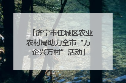 济宁市任城区农业农村局助力全市“万企兴万村”活动