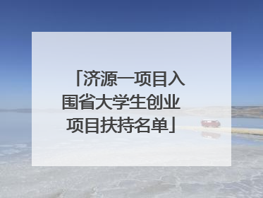 济源一项目入围省大学生创业项目扶持名单