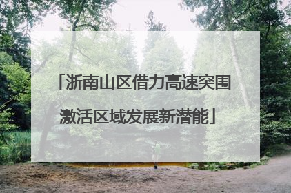 浙南山区借力高速突围 激活区域发展新潜能
