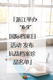 浙江举办“6·9”国际档案日活动 发布抗战档案珍品名单