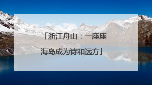 浙江舟山：一座座海岛成为诗和远方