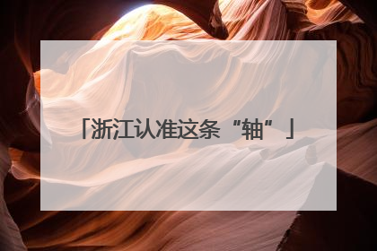 浙江认准这条“轴”