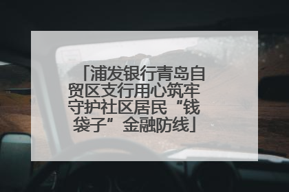 浦发银行青岛自贸区支行用心筑牢守护社区居民“钱袋子”金融防线