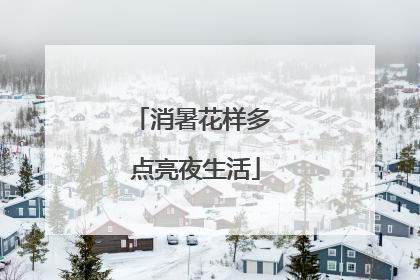 消暑花样多 点亮夜生活