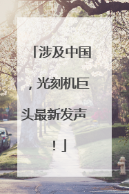 涉及中国，光刻机巨头最新发声！