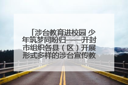 涉台教育进校园 少年筑梦同盼归——开封市组织各县（区）开展形式多样的涉台宣传教育进校园活动