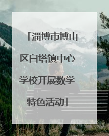 淄博市博山区白塔镇中心学校开展数学特色活动