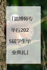 淄博师专举行2025届学生毕业典礼