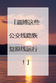 淄博这些公交线路恢复原线运行！