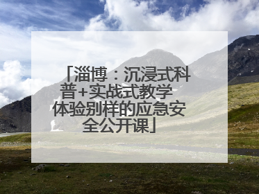淄博：沉浸式科普+实战式教学 体验别样的应急安全公开课