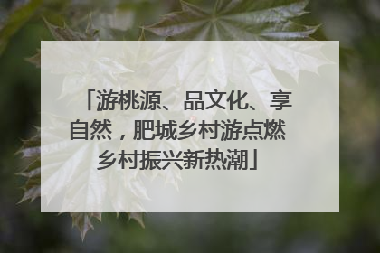 游桃源、品文化、享自然，肥城乡村游点燃乡村振兴新热潮