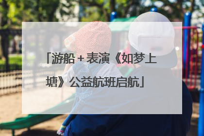 游船＋表演《如梦上塘》公益航班启航