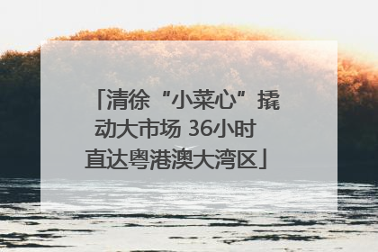 清徐“小菜心”撬动大市场 36小时直达粤港澳大湾区