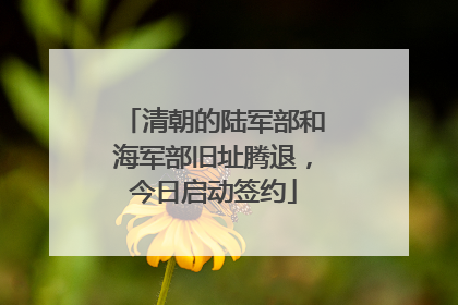 清朝的陆军部和海军部旧址腾退，今日启动签约