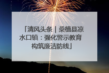 清风头条｜桑植县凉水口镇：强化警示教育 构筑廉洁防线