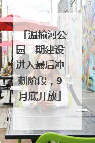 温榆河公园二期建设进入最后冲刺阶段，9月底开放