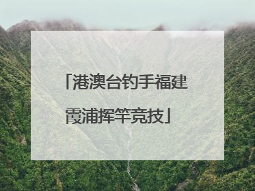 港澳台钓手福建霞浦挥竿竞技