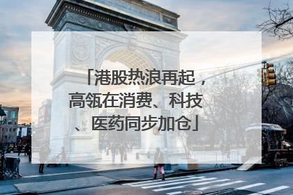 港股热浪再起，高瓴在消费、科技、医药同步加仓