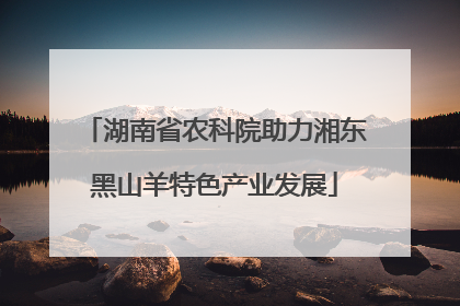 湖南省农科院助力湘东黑山羊特色产业发展