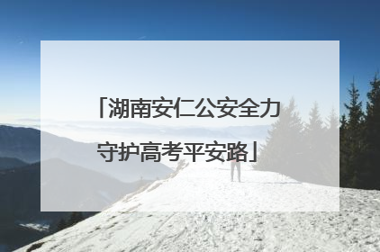 湖南安仁公安全力守护高考平安路