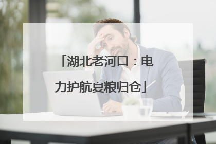 湖北老河口：电力护航夏粮归仓