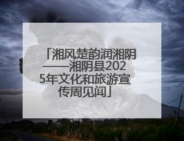 湘风楚韵润湘阴——湘阴县2025年文化和旅游宣传周见闻