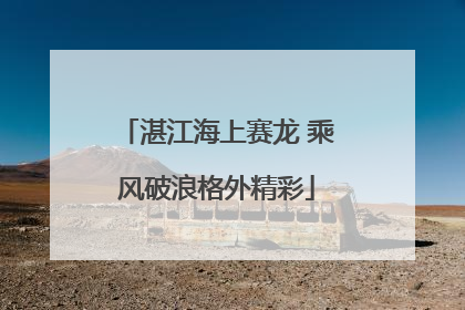 湛江海上赛龙 乘风破浪格外精彩