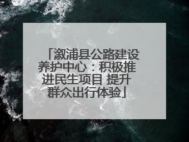 溆浦县公路建设养护中心：积极推进民生项目 提升群众出行体验