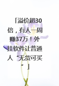 溢价超30倍，有人一周赚37万！外挂软件让普通人“无货可买”