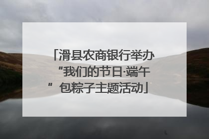 滑县农商银行举办“我们的节日·端午”包粽子主题活动