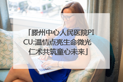 滕州中心人民医院PICU:温情点亮生命微光 仁术共筑童心未来