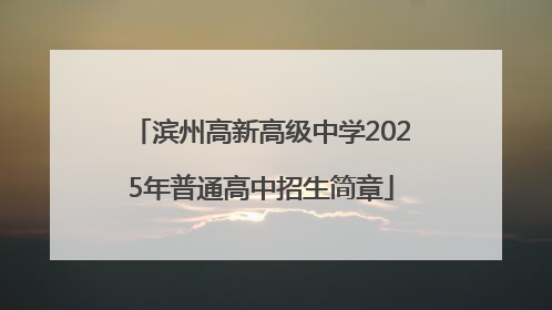 滨州高新高级中学2025年普通高中招生简章