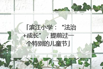滨江小学：“法治+成长”，提前过一个特别的儿童节