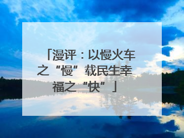 漫评：以慢火车之“慢”载民生幸福之“快”