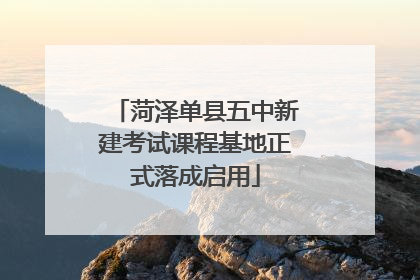 菏泽单县五中新建考试课程基地正式落成启用