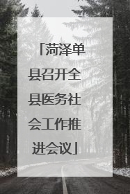 菏泽单县召开全县医务社会工作推进会议